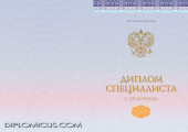 Диплом специалиста<br /> 2014-2025 НОВОГО ОБРАЗЦА с отличием Диплом специалиста<br /> 2014-2025 НОВОГО ОБРАЗЦА с отличием